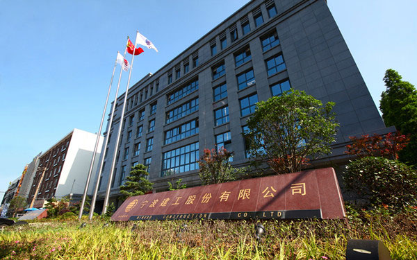 宁都宁波建工股份有限公司